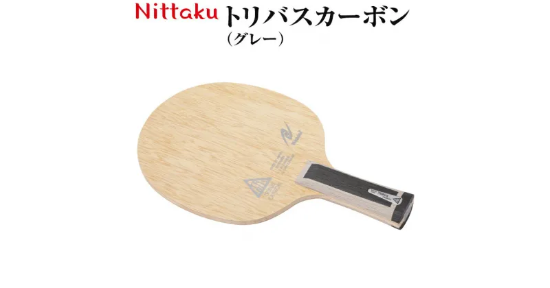 【ふるさと納税】Nittaku トリバスカーボン（グレー）｜ニッタク にったく 卓球 ラケット カーボン 攻守 軽量 コントロール 安定感　FL 練習 トレーニング 部活 スポーツ スポーツ用品 茨城県 古河市 _AE40