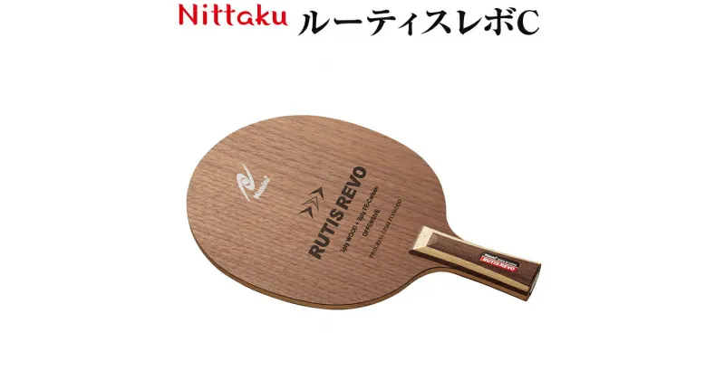 【ふるさと納税】Nittaku ルーティスレボC｜ニッタク にったく 卓球 ラケット カーボン スピード 安定感 中国式 練習 トレーニング 部活 スポーツ スポーツ用品 茨城県 古河市 _AE41