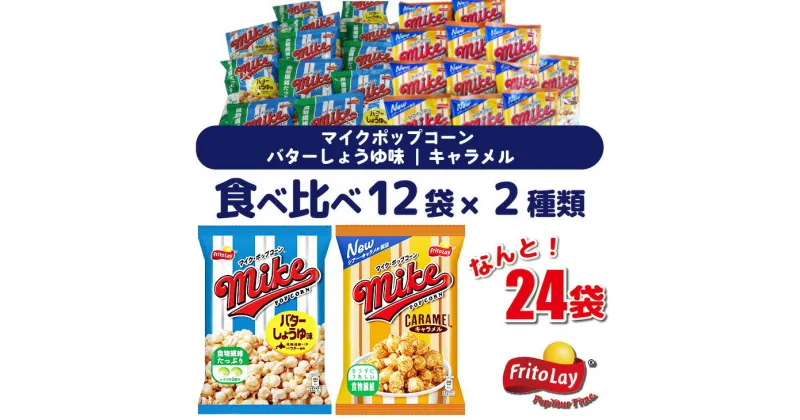 【ふるさと納税】スナック 菓子 【マイクポップコーン】 2種類 食べ比べ◇ バラエティ（12袋×2種） 計24袋 バターしょうゆ味 キャラメル 詰め合わせ_DI32