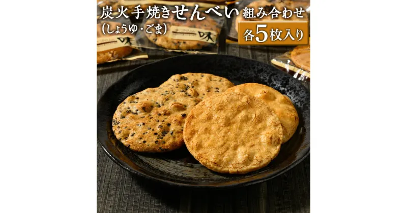 【ふるさと納税】炭火手焼きせんべい組み合わせ（しょうゆ・ごま）各5枚入り | 煎餅 和菓子 せんべい センベイ 醤油 しょうゆ ゴマ 菓子 おやつ お茶請け 手焼き 手作り 詰合せ 詰め合わせセット 食べ比べ 工場直送 老舗 茨城県 古河市_DU03