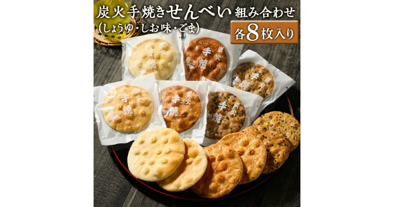 【ふるさと納税】炭火手焼きせんべい組み合わせ（しょうゆ・しお味・ごま）各8枚入り | 煎餅 和菓子 せんべい センベイ 醤油 しょうゆ ゴマ 塩 しお 菓子 おやつ お茶請け 手焼き 手作り 詰合せ 詰め合わせセット 食べ比べ 工場直送 老舗 茨城県 古河市_DU05