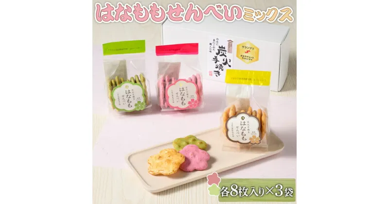 【ふるさと納税】はなももせんべいミックス（各8枚入り×3袋） | 煎餅 和菓子 せんべい センベイ 菓子 おやつ お茶請け 手焼き 手作り 詰合せ 詰め合わせセット 食べ比べ 花桃 3種 工場直送 老舗 茨城県 古河市_DU08