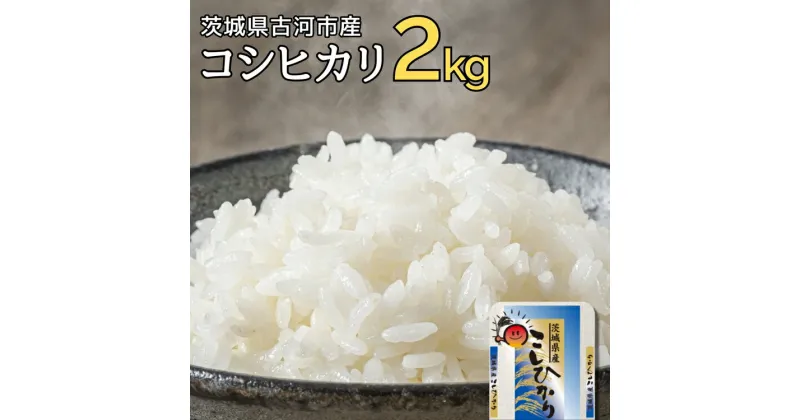 【ふるさと納税】令和6年産 古河市のお米 コシヒカリ 2kg ※着日指定可 | 米 こめ コメ 2キロ こしひかり コシヒカリ 古河市産 茨城県産 贈答 贈り物 プレゼント 茨城県 古河市 直送 産地直送 送料無料 着日指定可 着日指定OK 2kg _DP77