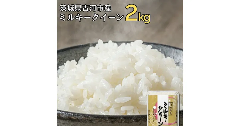 【ふるさと納税】令和6年産 古河市のお米 ミルキークイーン 2kg ※着日指定可 | 米 こめ コメ 2キロ ミルキークイーン みるきーくいーん 古河市産 茨城県産 贈答 贈り物 プレゼント 茨城県 古河市 直送 産地直送 送料無料 着日指定可 着日指定OK _DP78