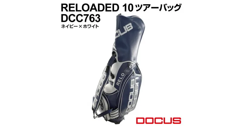 【ふるさと納税】RELOADED 10 ツアーバッグ DCC763 ネイビー×ホワイト | ゴルフ golf ゴルフ用品 スポーツ スポーツ用品 DOCUS ドゥーカス ギフト 贈答 景品 茨城県 古河市_EO80