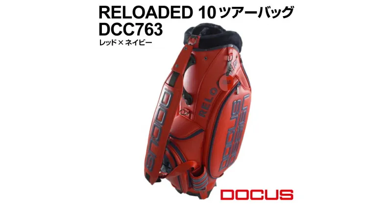 【ふるさと納税】RELOADED 10 ツアーバッグ DCC763 レッド×ネイビー | ゴルフ golf ゴルフ用品 スポーツ スポーツ用品 DOCUS ドゥーカス ギフト 贈答 景品 茨城県 古河市_EO81