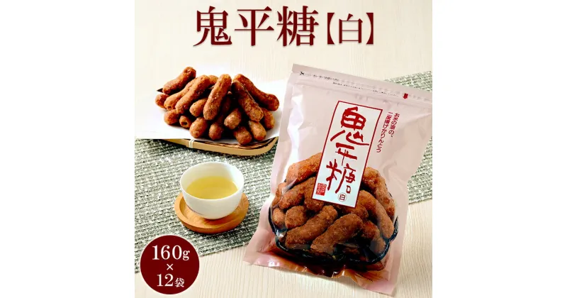 【ふるさと納税】ミヤト製菓　鬼平糖白 160g×12袋 ｜ かりんとう カリントウ 和菓子 菓子 スイーツ おやつ おいしい 定番 揚げ菓子 米油 老舗 お茶請け おかし 工場直送 お取り寄せ ギフト 贈答 贈り物 プレゼント ご褒美 茨城県 古河市_EF10