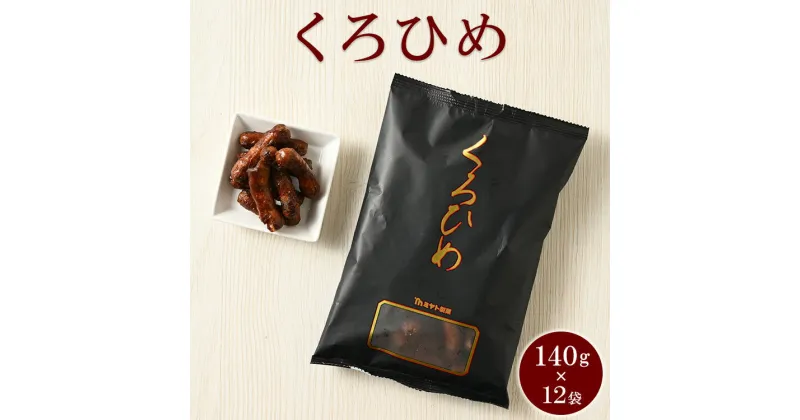 【ふるさと納税】ミヤト製菓　くろひめ 140g×12袋 ｜ かりんとう カリントウ 和菓子 菓子 スイーツ おやつ おいしい 定番 揚げ菓子 米油 老舗 お茶請け 黒糖 おかし 工場直送 お取り寄せ ギフト 贈答 贈り物 プレゼント ご褒美 茨城県 古河市_EF12