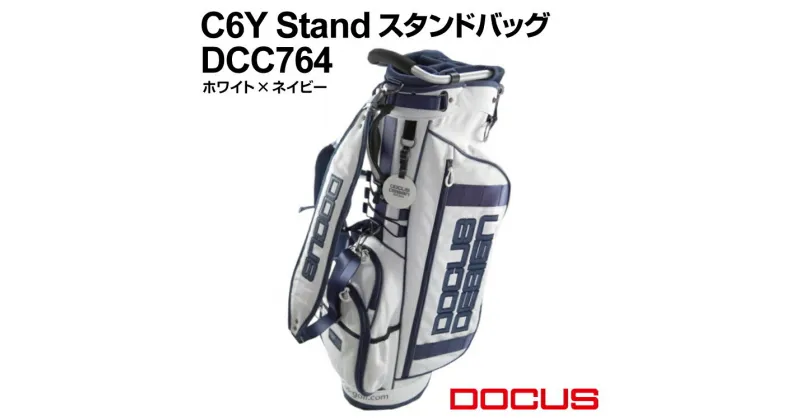 【ふるさと納税】C6Y Stand スタンドバッグ DCC764 ホワイト×ネイビー | ゴルフ golf ゴルフ用品 スポーツ スポーツ用品 DOCUS ドゥーカス ギフト 贈答 景品 茨城県 古河市_EO84