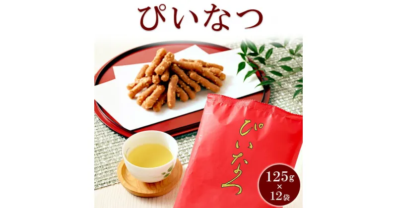 【ふるさと納税】ミヤト製菓　ぴいなつ 125g×12袋 ｜ かりんとう カリントウ 和菓子 菓子 スイーツ おやつ おいしい 定番 揚げ菓子 米油 老舗 お茶請け おかし 工場直送 お取り寄せ ギフト 贈答 贈り物 プレゼント ご褒美 茨城県 古河市_EF13