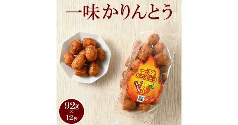 【ふるさと納税】ミヤト製菓　一味かりんとう 92g×12袋 ｜ かりんとう カリントウ 和菓子 菓子 スイーツ おやつ おいしい 定番 揚げ菓子 米油 老舗 お茶請け おかし 工場直送 お取り寄せ ギフト 贈答 贈り物 プレゼント ご褒美 茨城県 古河市 甘辛い あまからい_EF18