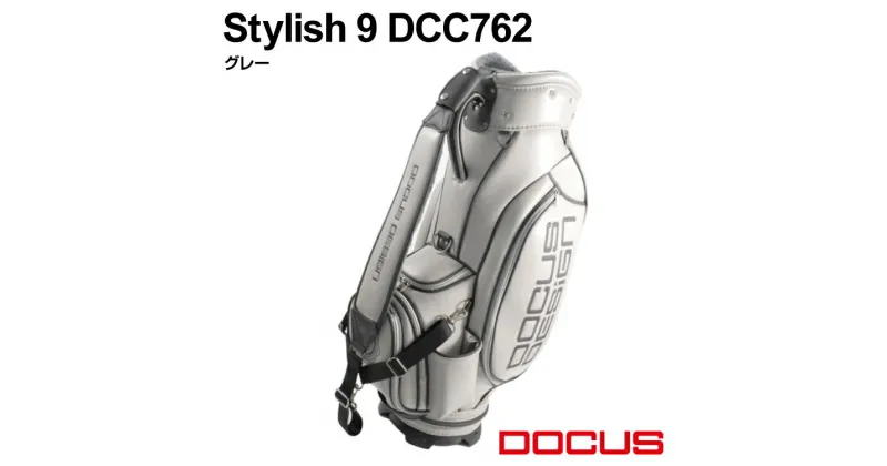 【ふるさと納税】ゴルフバッグ　Stylish 9　DCC762　グレー | ゴルフ golf ゴルフ用品 スポーツ スポーツ用品 DOCUS ドゥーカス ギフト 贈答 景品 茨城県 古河市_EO97