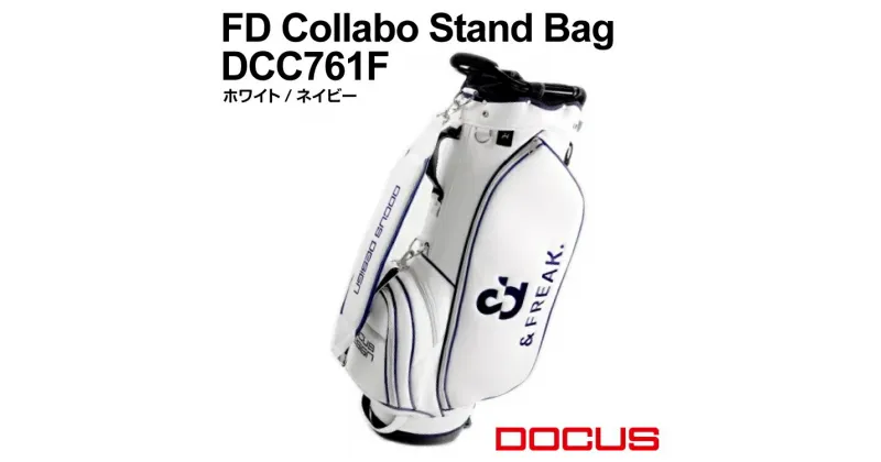 【ふるさと納税】ゴルフバッグ　FD Collabo Stand Bag　DCC761F　ホワイト/ネイビー | ゴルフ golf ゴルフ用品 スポーツ スポーツ用品 DOCUS ドゥーカス ギフト 贈答 景品 茨城県 古河市_EO98