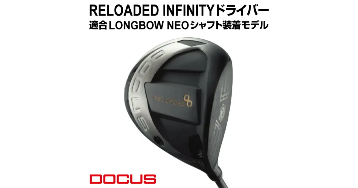 【ふるさと納税】RELOADED INFINITY ドライバー 適合 LONGBOW NEO シャフト装着モデル | ゴルフ golf ゴルフクラブ golf club DOCUS ドゥーカス ギフト 贈答 景品 茨城県 古河市 _EO70