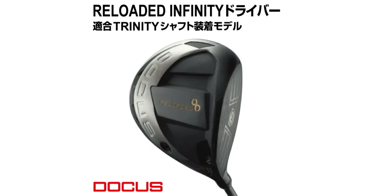 【ふるさと納税】RELOADED INFINITY ドライバー 適合 TRINITY シャフト装着モデル | ゴルフ golf ゴルフクラブ golf club DOCUS ドゥーカス ギフト 贈答 景品 茨城県 古河市 _EO71