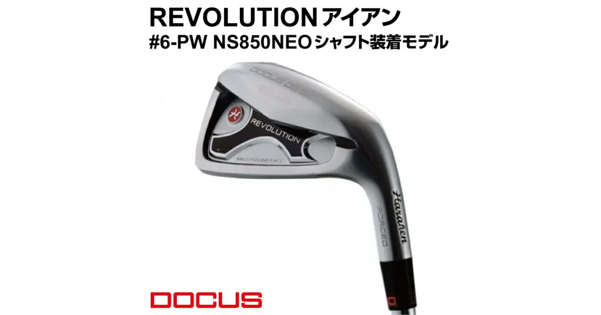 【ふるさと納税】REVOLUTION アイアン #6-PW NS850NEO シャフト装着モデル | ゴルフ golf ゴルフクラブ golf club DOCUS ドゥーカス ギフト 贈答 景品 茨城県 古河市 _EO76