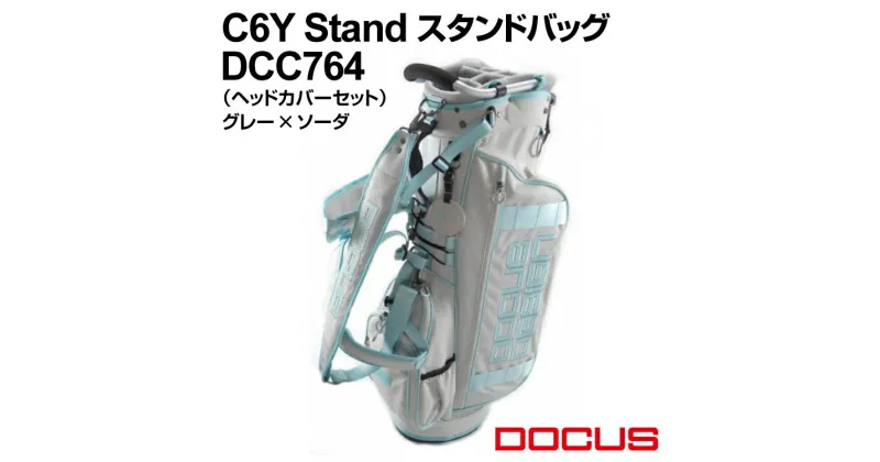 【ふるさと納税】C6Y Stand スタンドバッグ DCC764 グレー×ソーダ | ゴルフ golf ゴルフ用品 スポーツ スポーツ用品 DOCUS ドゥーカス ギフト 贈答 景品 茨城県 古河市 _EO83