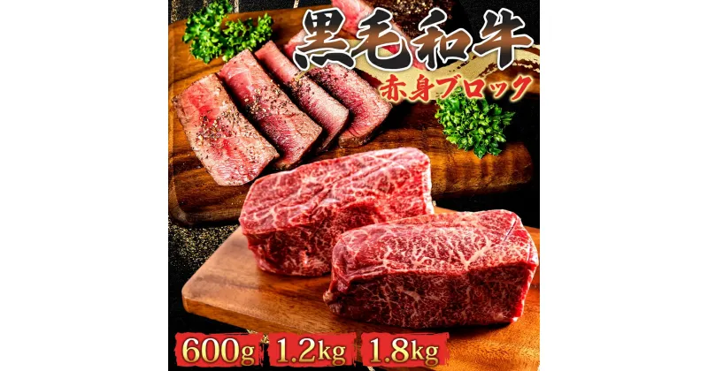 【ふるさと納税】《選べる内容量》 黒毛和牛 赤身 ブロック 600g～1.8kg 茨城県 結城市 東和食品 お肉 肉 牛肉 和牛 牛 ブロック肉 赤身肉 精肉 国産 国産牛 高級 贅沢 ご褒美 ローストビーフ 牛たたき ステーキ お取り寄せ グルメ ギフト 贈り物 記念日 送料無料