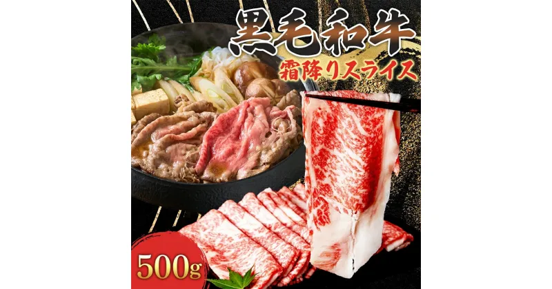 【ふるさと納税】黒毛和牛 霜降りスライス 500g 茨城県 結城市 東和食品 お肉 肉 牛肉 和牛 牛 霜降り 霜降り肉 精肉 国産 国産牛 高級 すき焼き しゃぶしゃぶ 冷凍 お取り寄せ グルメ ギフト 贈り物 記念日 送料無料　牛肉・お肉・スライス・黒毛和牛