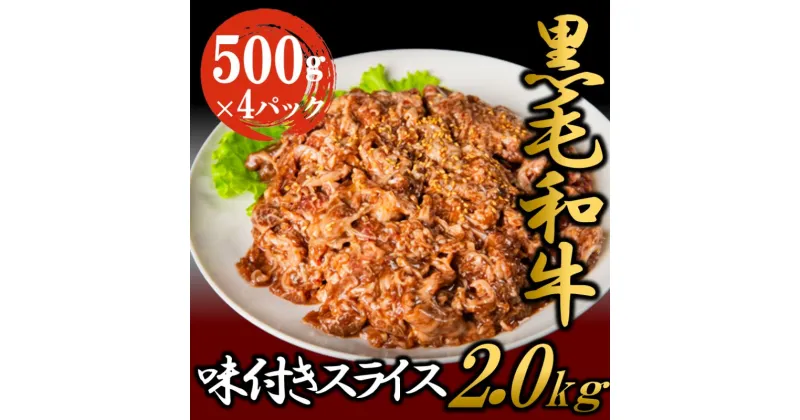 【ふるさと納税】黒毛和牛 味付き スライス 2kg お肉 牛肉 焼肉 バーベキュー　お肉・牛肉・焼肉・バーベキュー