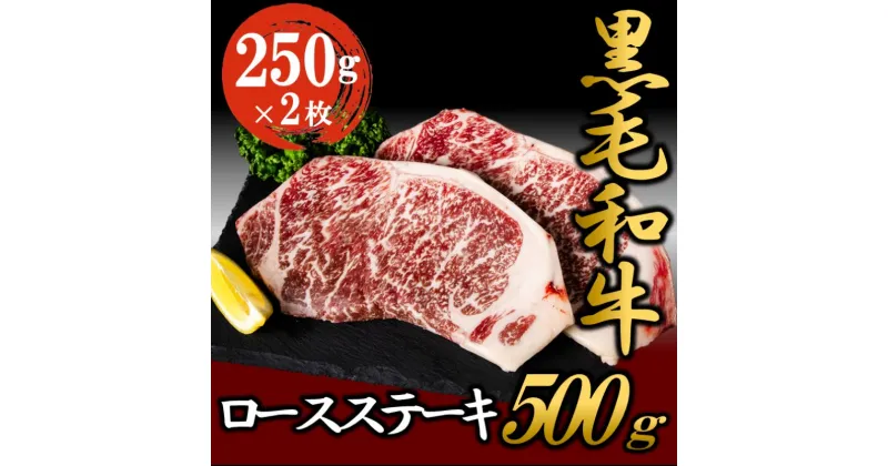 【ふるさと納税】黒毛和牛 ロースステーキ 500g （250g×2枚） 牛肉 お肉 ステーキ ロース　牛肉・お肉・ステーキ・ロース