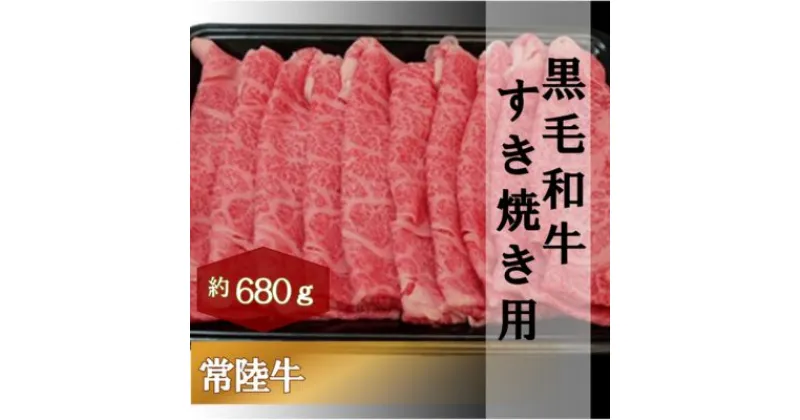 【ふるさと納税】黒毛和牛 「常陸牛」 肩ロース すき焼き用 680g お肉 牛肉 すき焼き ロース　お肉・牛肉・すき焼き・ロース