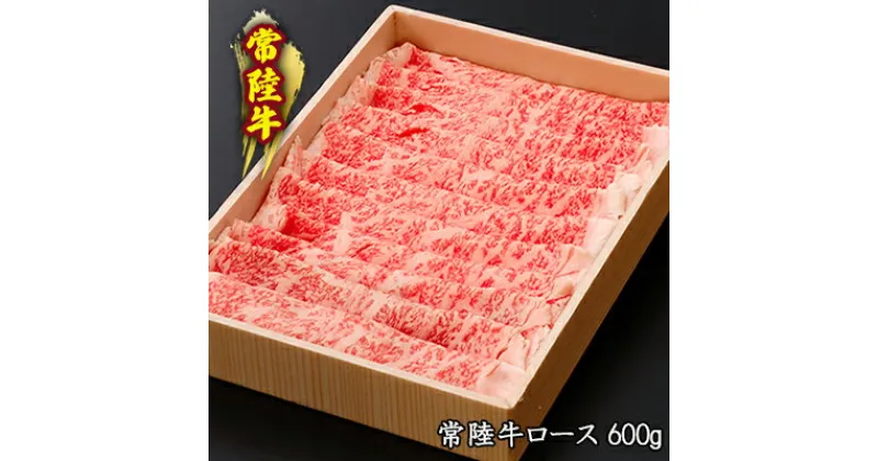 【ふるさと納税】黒毛和牛 「常陸牛」 ロース すき焼き用 600g お肉 牛肉 すき焼き ロース　お肉・牛肉・すき焼き・ロース