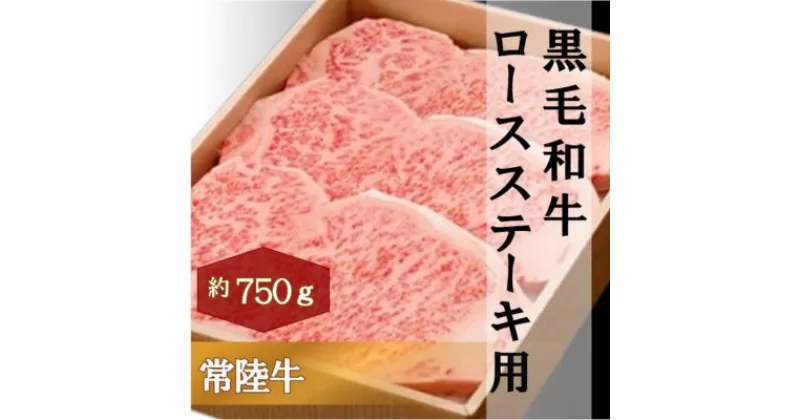 【ふるさと納税】黒毛和牛 「常陸牛」 ロース ステーキ用 750g お肉 牛肉 ステーキ ロース　お肉・牛肉・ステーキ・ロース