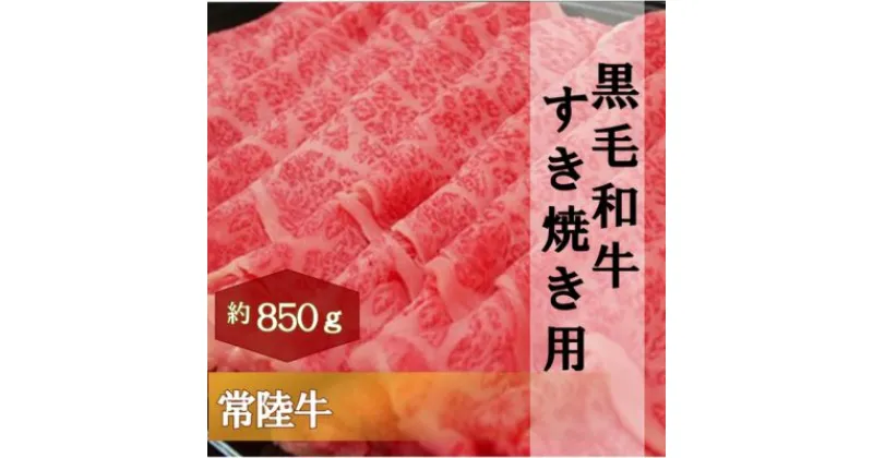 【ふるさと納税】黒毛和牛 「常陸牛」 肩ロース すき焼き用 850g お肉 牛肉 すき焼き ロース　お肉・牛肉・すき焼き・ロース