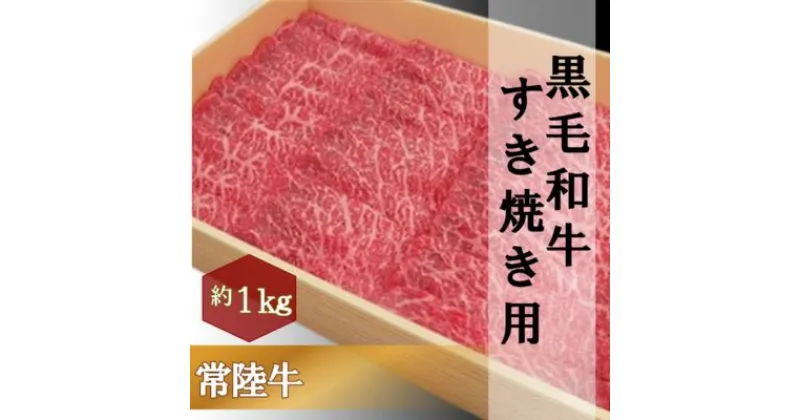 【ふるさと納税】黒毛和牛 「常陸牛」 モモ 又は 肩 すき焼き用 1kg お肉 牛肉 すき焼き ロース モモ　お肉・牛肉・すき焼き・ロース・モモ