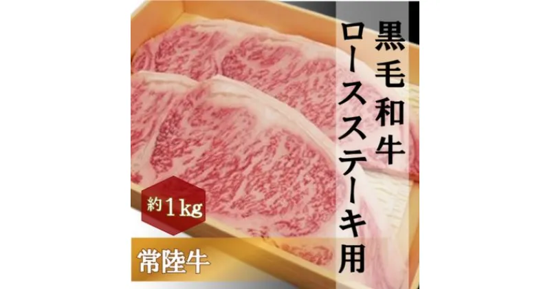 【ふるさと納税】黒毛和牛 「常陸牛」 ロース ステーキ用 1kg お肉 和牛 牛 赤身肉 精肉 国産 食品　 肉 お肉 和牛 牛 赤身肉 精肉 国産 食品