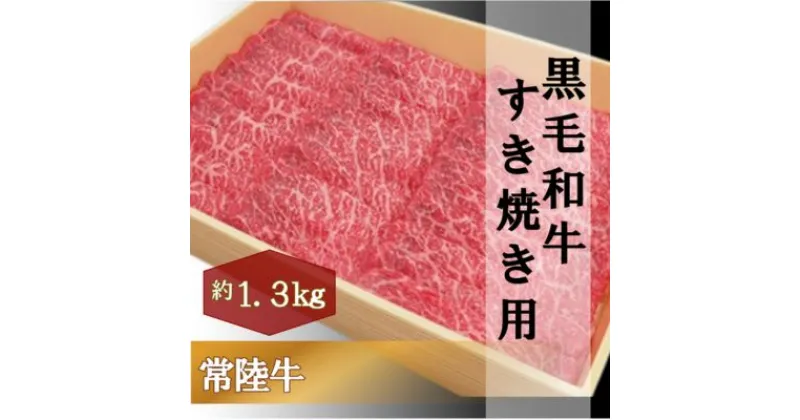 【ふるさと納税】黒毛和牛 「常陸牛」 モモ 又は 肩 すき焼き用 1.3kg すき焼き スライス 肉 お肉 和牛 牛 赤身肉 精肉 国産 食品　 すきやき スライス 肉 お肉 和牛 牛 赤身肉 精肉 国産 食品