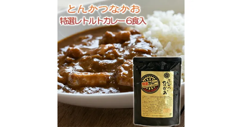 【ふるさと納税】【とんかつなかお】特選レトルトカレー 6食セット 国産豚肉使用 加工食品 惣菜 レトルトカレー 豚肉 カレー curry　加工食品・惣菜・レトルト・レトルトカレー・豚肉・カレー