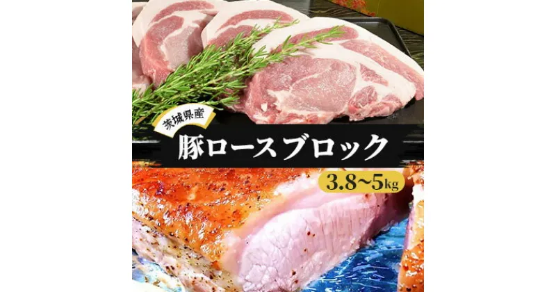 【ふるさと納税】茨城県産 豚 ロース 3.8kg〜5kg ブロックを2分割でお届け お肉 ロース 豚ロース 真空パック う〜んまいから！くっちみ〜　お肉・ロース・豚ロース・真空パック