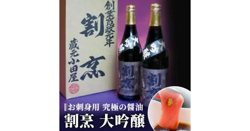 【ふるさと納税】【蔵元小田屋】割烹大吟醸醤油（720ml）2本セット　しょうゆ・醤油・こいくち醤油・濃口醤油・濃口