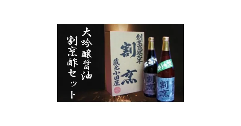 【ふるさと納税】【蔵元小田屋】割烹大吟醸醤油（720ml）＆割烹酢（720ml）セット　お酢・しょうゆ・醤油・大吟醸醤油・割烹酢