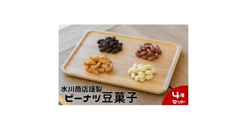 【ふるさと納税】【水川商店謹製】ピーナツ豆菓子4種セット（大柿・ココア・チーズ・味付き）　豆類・落花生・お菓子・詰合せ・セット