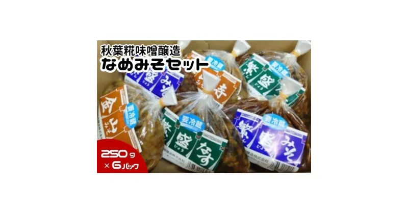 【ふるさと納税】【秋葉糀味噌醸造】なめみそセット　味噌・みそ・お味噌