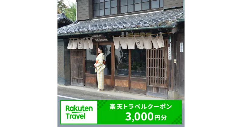 【ふるさと納税】茨城県結城市の対象施設で使える 楽天トラベルクーポン 寄附額10,000円（3,000円クーポン）　 茨城 関東 宿泊 宿泊券 ホテル 旅館 旅行 旅行券 観光 トラベル チケット 旅 宿 券