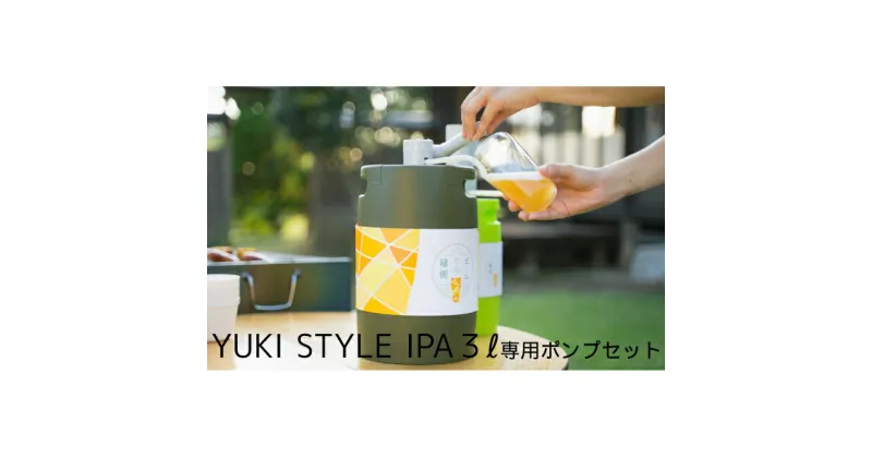 【ふるさと納税】ビールの縁側 つむぎの郷発祥！ クラフトビール 3L + 専用ポンプセット 【株式会社結城麦酒】 お酒 地ビール アルコール　 お酒 地ビール アルコール 飲料 飲み会 晩酌 宅飲み BBQ バーベキュー 海 川 サーバー キャンプ