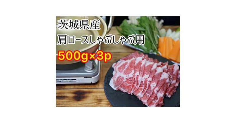 【ふるさと納税】茨城県産 豚 肩ロース しゃぶしゃぶ 1.5kg 500g×3パック 小分け お肉 豚肉 ロース しゃぶしゃぶ 豚肩 ロース スライス 保存 国産 冷凍　 お肉 豚肉 ロース しゃぶしゃぶ 豚肩 ロース スライス 小分け 保存 国産 冷凍