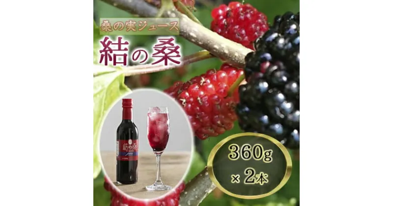 【ふるさと納税】無加糖桑の実ジュース「結の桑」360g×2本（無加糖） 果汁飲料 マルベリー 100％ ストレートジュース 抗酸化作用 生活習慣病 スーパーフード アンチエイジング　結の桑 桑の実 無添加 ジュース 桑の実ジュース 無加糖