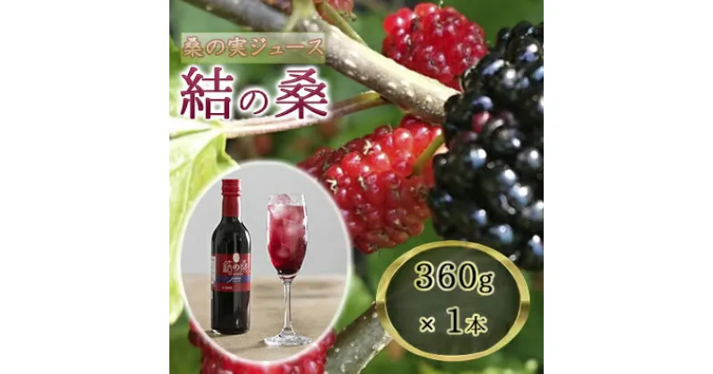 【ふるさと納税】無加糖桑の実ジュース「結の桑」　360g×1本（無加糖）果汁飲料 マルベリー 100％ ストレートジュース 抗酸化作用 生活習慣病 スーパーフード アンチエイジング　結の桑 桑の実 無添加 ジュース 桑の実ジュース 無加糖