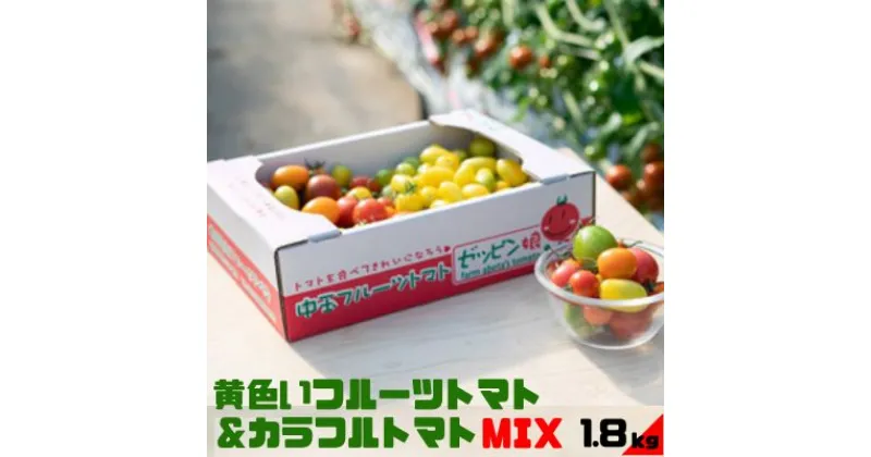 【ふるさと納税】黄色いフルーツトマト「ティポ」＆カラフルトマトMIX　計1.8kg（1箱） ジャム さっぱり 黄色いトマト カラフル 詰め合わせ 食べくらべ 個性豊か　 茨城県 日持ち サラダ ゼッピン娘 華おとめ 小桃 　お届け：2024年11月上旬～2025年6月上旬