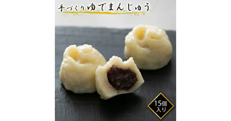 【ふるさと納税】【真盛堂】結城名物・手づくりゆでまんじゅう（15個入り） 和菓子 おまんじゅう スイーツ もちもち 食感 厳選 小豆 自家製 餡 冷凍 自然解凍 お茶うけ 老舗　 北海道 十勝 おやつ 老舗 名物 15個 ゆでまんじゅう 手作り