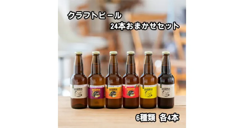 【ふるさと納税】つむぎの郷発祥！ クラフトビール 24本おまかせセット（6種類 各4本 ）330ml×24本 お酒 地ビール アルコール　 お酒 アルコール 晩酌 家飲み 宅飲み 飲み会 手作り 地元産 原材料 ゆず マルベリー いちご フルーツ 白ビール 黒ビール