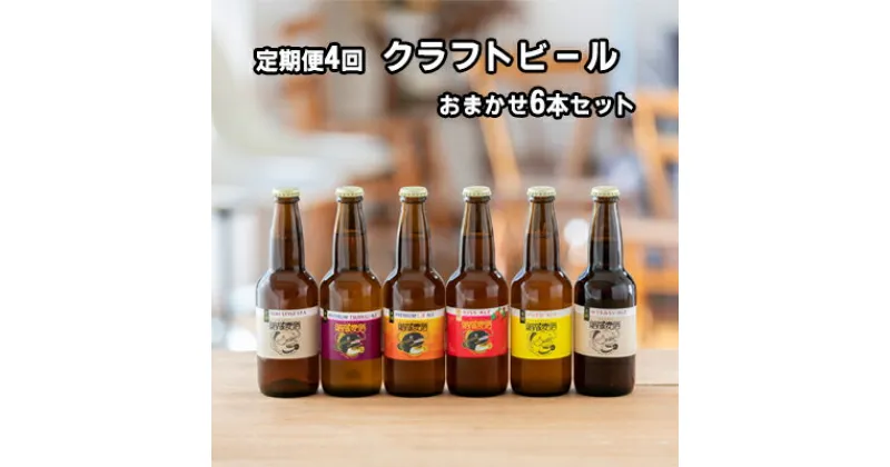 【ふるさと納税】つむぎの郷発祥！ クラフトビール おまかせ6本セット 330ml×6 本 【定期便 4回】お酒 地ビール アルコール　定期便・ お酒 アルコール 晩酌 家飲み 宅飲み 飲み会 手作り 地元産 原材料 ゆず マルベリー いちご フルーツ 白ビール 黒ビール