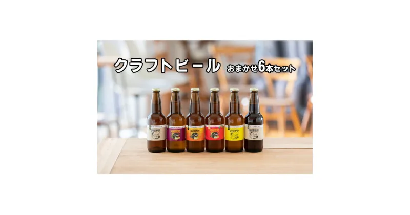 【ふるさと納税】つむぎの郷発祥！ クラフトビール おまかせ6本セット 330ml×6 本 お酒 地ビール アルコール　 お酒 アルコール 晩酌 家飲み 宅飲み 飲み会 手作り 地元産 原材料 ゆず マルベリー いちご フルーツ 白ビール 黒ビール