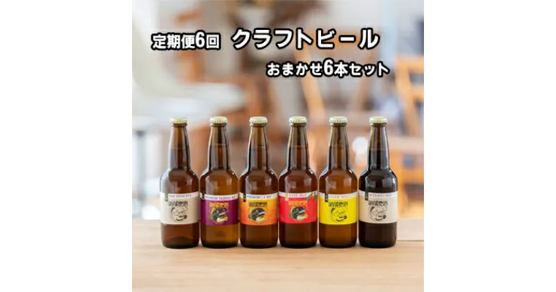 【ふるさと納税】つむぎの郷発祥！ クラフトビール おまかせ6本セット 330ml×6 本 【定期便 6回】 お酒 地ビール アルコール　定期便・ お酒 アルコール 晩酌 家飲み 宅飲み 飲み会 手作り 地元産 原材料 ゆず マルベリー いちご フルーツ 白ビール 黒ビール