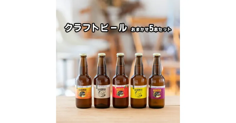 【ふるさと納税】 つむぎの郷発祥！ クラフトビール おまかせ5本セット 330ml×5本 お酒 地ビール アルコール　 お酒 アルコール 晩酌 家飲み 宅飲み 飲み会 手作り 地元産 原材料 ゆず マルベリー いちご フルーツ 白ビール 黒ビール